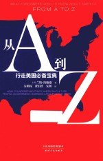 从A到Z 行走美国必备宝典