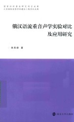 俄汉语流重音声学实验对比及应用研究