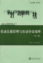 劳动关系管理与劳动争议处理 第3版