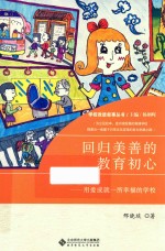 回归美善的教育初心 用爱成就一所幸福的学校