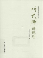 听大师讲规划 中国城市规划学会学术成果