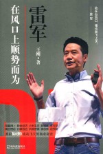 雷军 在风口上顺势而为