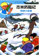 杰米历险记 雪地小英雄