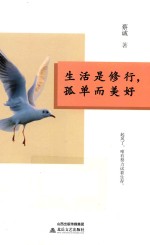 生活是修行,孤单而美好