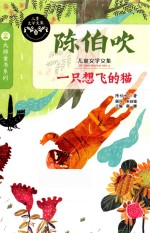 儿童文学文集 一只想飞的猫