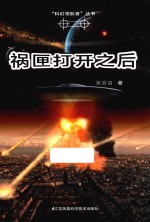 科幻领航者丛书 祸匣打开之后