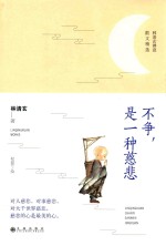 不争，是一种慈悲 彩色插图版