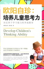 欧阳自珍 培养儿童思考力