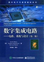 数字集成电路 电路、系统与设计 第2版