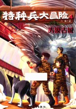 特种兵大冒险 4 大漠古城 中国儿童文学 幻想小说 童书 7-10岁