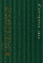 近代史所藏清代名人稿本抄本 第3辑 第51册