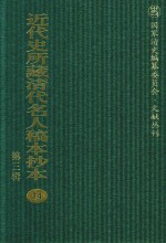近代史所藏清代名人稿本抄本 第3辑 第74册