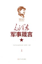毛泽东军事箴言 上