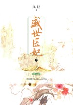 盛世医妃 完美终结 下