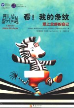 看！我的条纹 爱上全部的自己 3-10岁