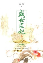 盛世医妃 完美终结 中
