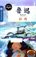 鲁迅精品文集 社戏