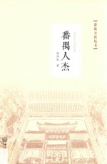 番禺文化丛书 番禺人杰