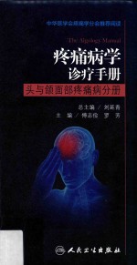 疼痛病学诊疗手册 头与颌面部疼痛病分册