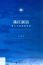 珠江新语 第三只眼睛看珠海