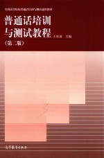 普通话培训与测试教程 第2版