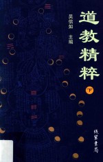 道教精粹 下