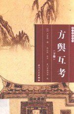 厦门文献丛刊 方舆互考 下