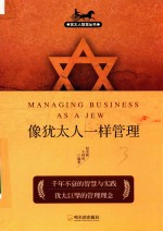 犹太人智慧丛书 像犹太人一样管理 第2版