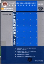 计算机网络教师用书 第4版