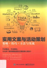 实用文案与活动策划 策略、技巧、方法与实战