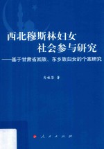 西北穆斯林妇女社会参与研究 基于甘肃省回族、东乡族妇女的个案研究