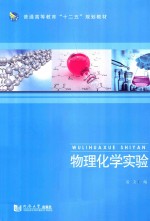 普通高等教育“十二五”规划教材 物理化学实验