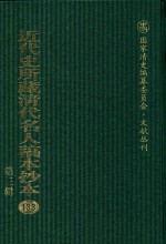 近代史所藏清代名人稿本抄本 第3辑 第133册