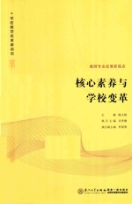 核心素养与学校变革