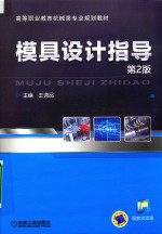 高等职业教育机械类专业规划教材 模具设计指导 第2版