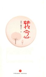 转念 从命令式吼叫到亲密陪伴