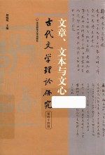 古代文学理论研究 第44辑 文章、文本与文心