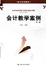 会计系列教材 会计教学案例 第2版