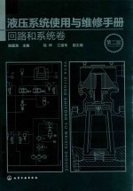 液压系统使用与维修手册 回路和系统卷 第2版