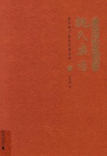 《魏氏乐谱》凌云阁六卷本总谱全译 上