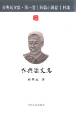 乔典运文集 第1卷 短篇小说卷 村魂
