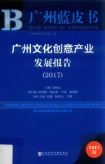 广州文化创意产业发展报告 2017
