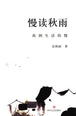 慢读秋雨