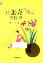 小蛋壳历险记 童书 中国儿童文学 幻想小说 小学生课外阅读书籍 一二三四年级 7-10岁