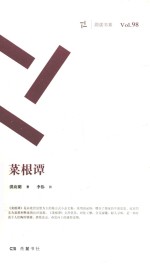 周读书系 菜根谭