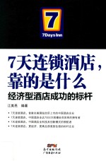 7天连锁酒店靠的是什么 经济型酒店成功的标杆