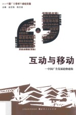 互动与移动 中国广告发展趋势建构