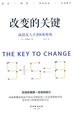 改变的关键 高段位人生的8项修炼