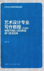 艺术设计专业写作教程 艺术设计名家特色精品课程 升级版