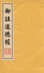 御注道德经 2
